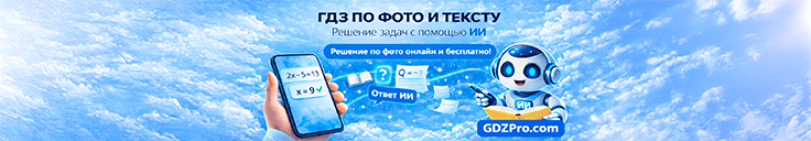 ГДЗ по фото - Ответ ИИ решение онлайн бесплатно